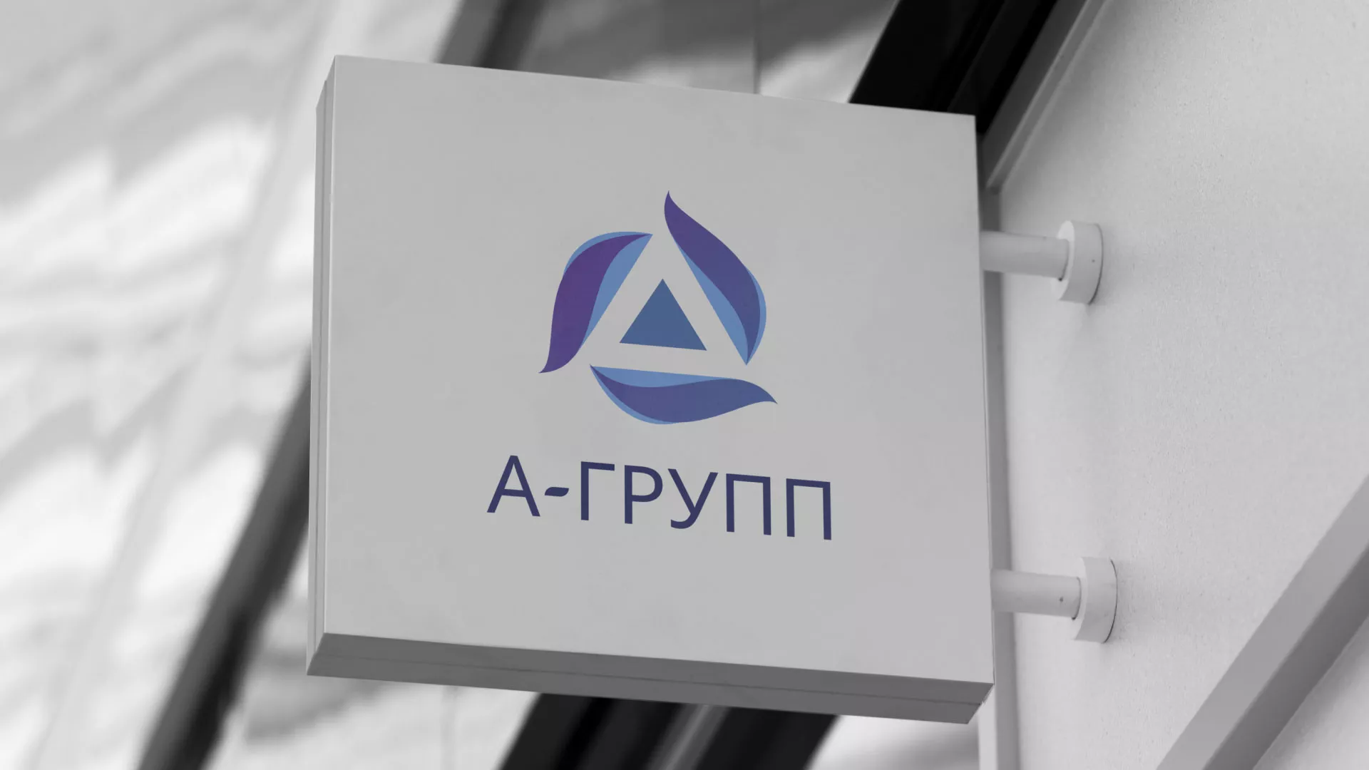 Создание логотипа компании «А-ГРУПП» в Сухиничах