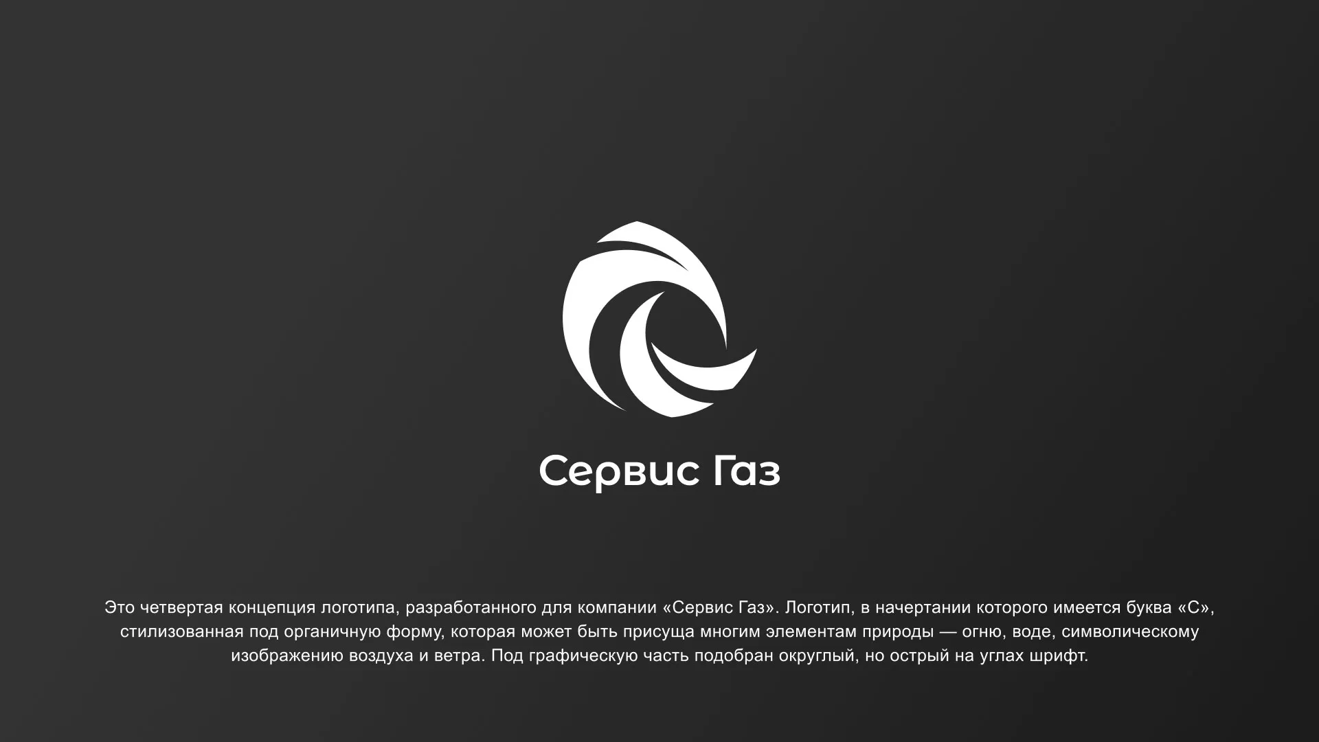 Создание логотипа газовой компании «Сервис Газ» в Сухиничах