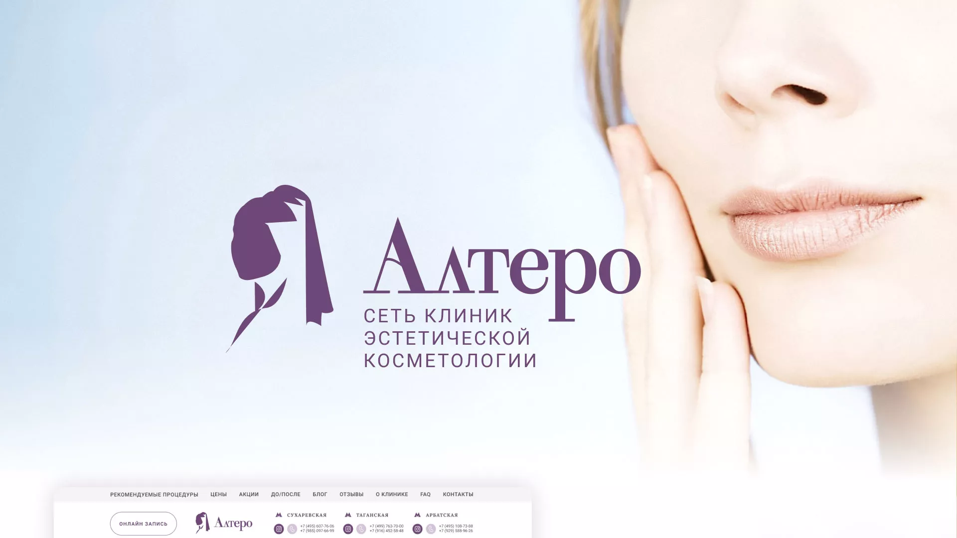 Создание сайта сети клиник эстетической косметологии «Алтеро» в Сухиничах