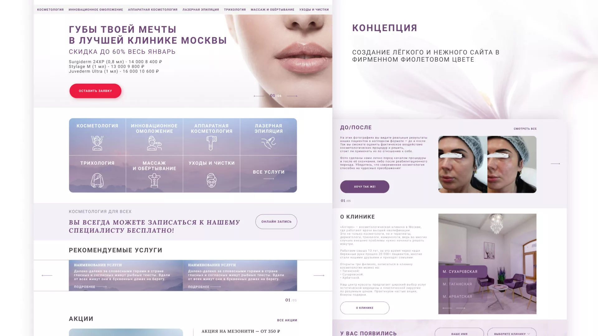 Создание сайта сети клиник эстетической косметологии «Алтеро» в Сухиничах