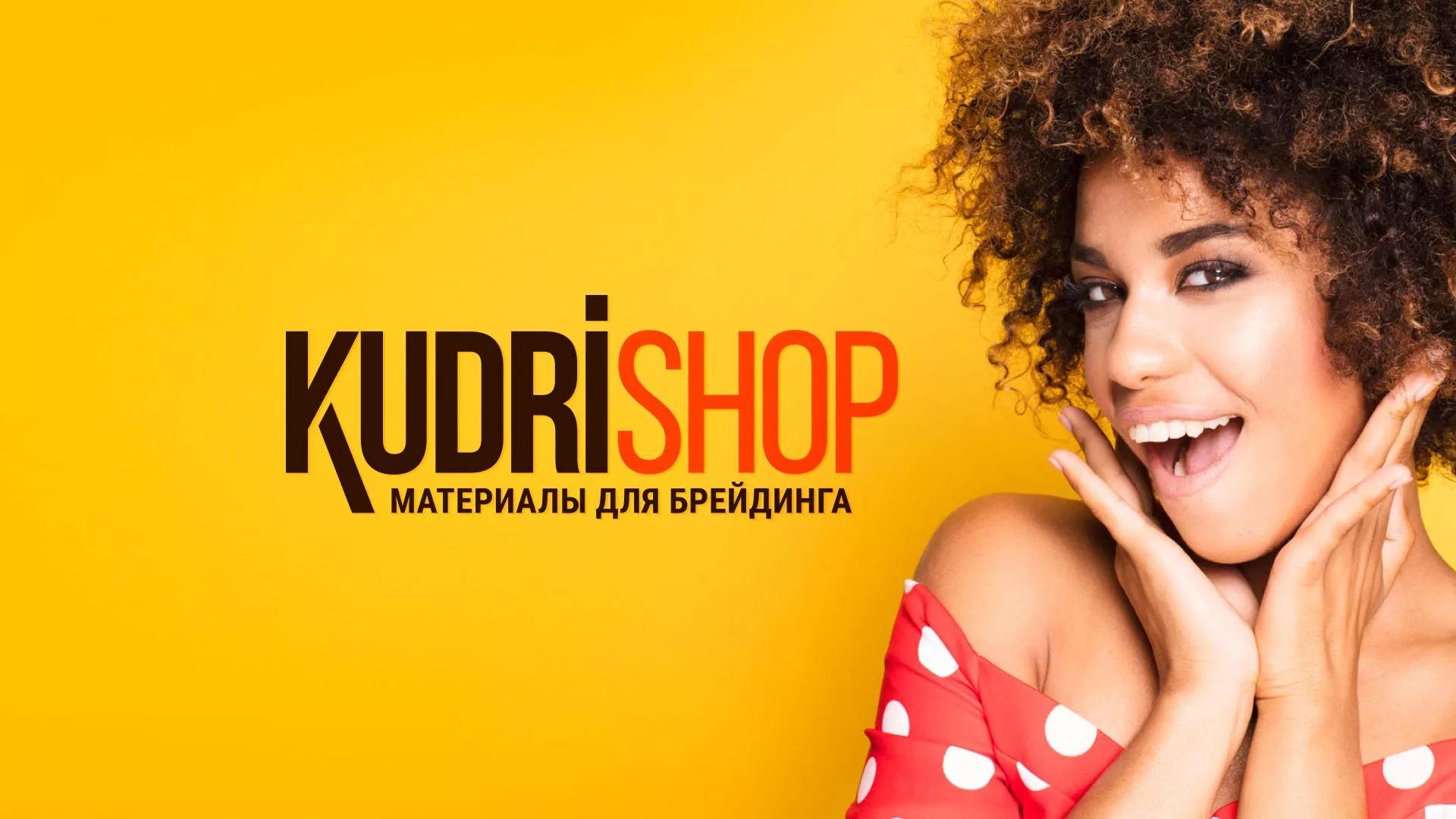 Создание интернет-магазина «КудриШоп» в Сухиничах