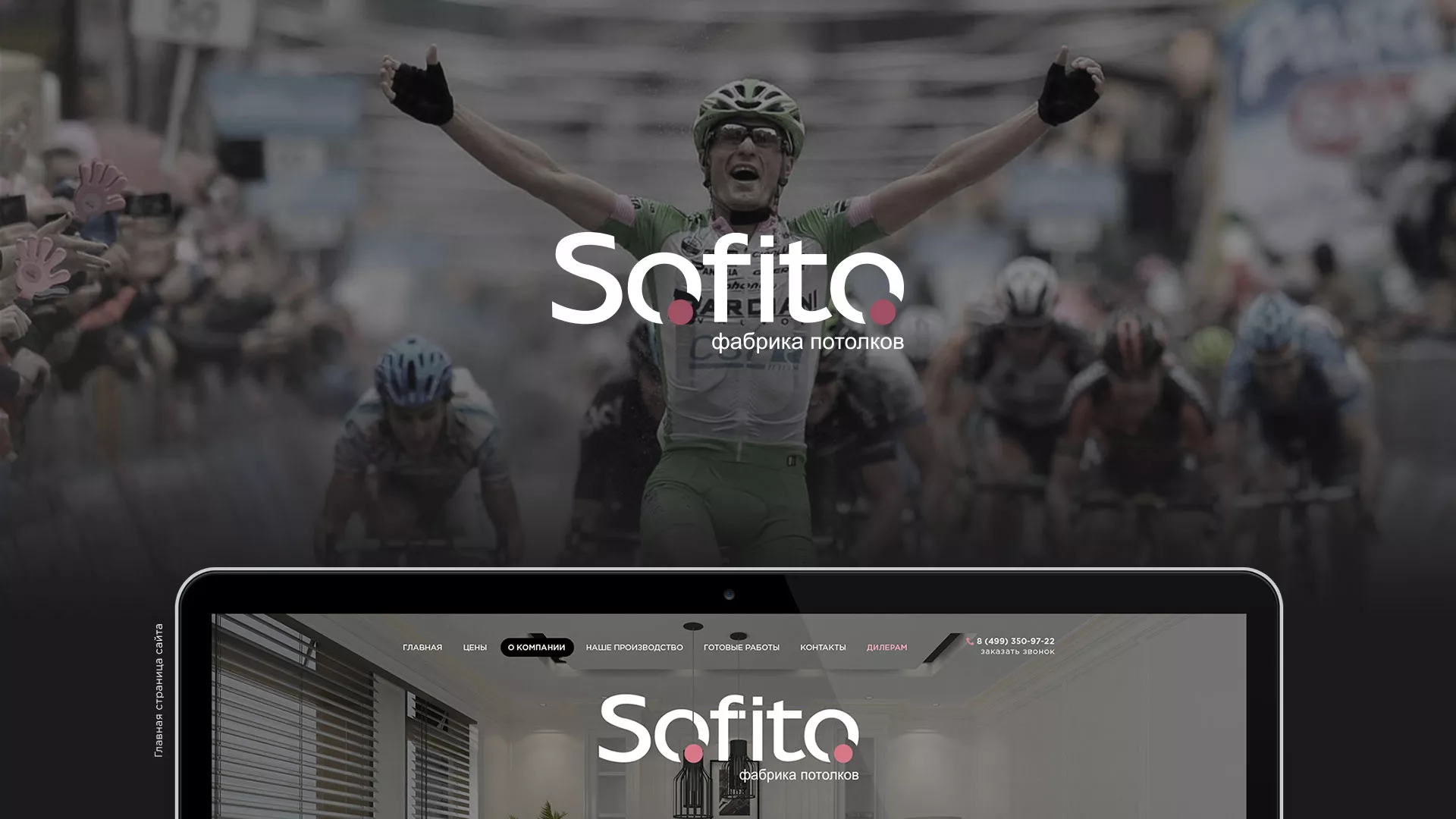 Создание сайта по натяжным потолкам для компании «Софито» в Сухиничах