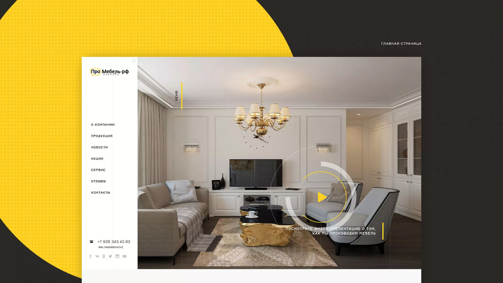 Разработка сайта для производства мебели «Про мебель» в Сухиничах