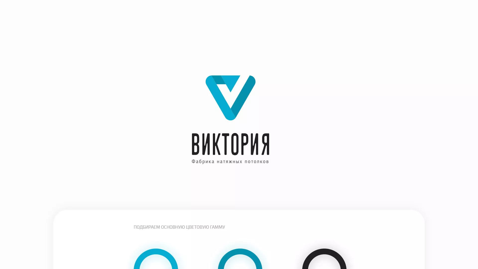 Разработка фирменного стиля компании по продаже и установке натяжных потолков в Сухиничах