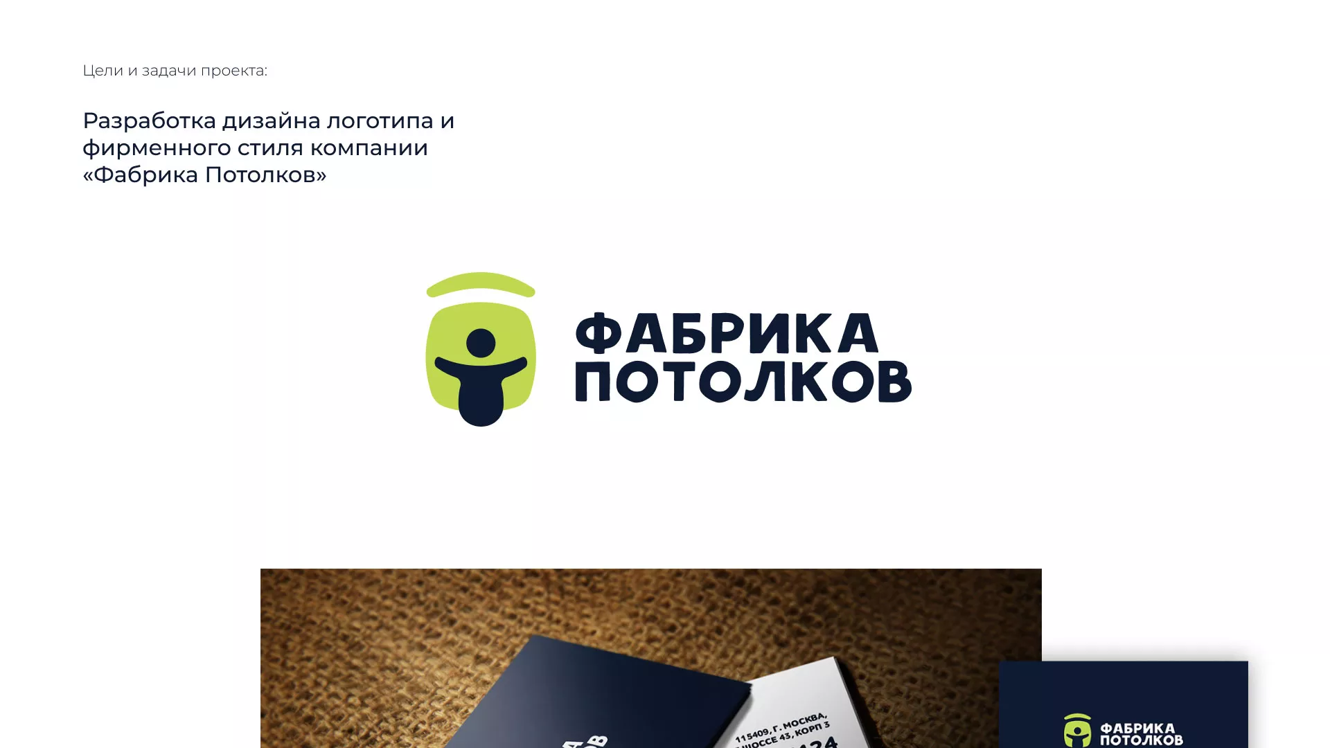 Разработка фирменного стиля для фабрики натяжных потолков в Сухиничах