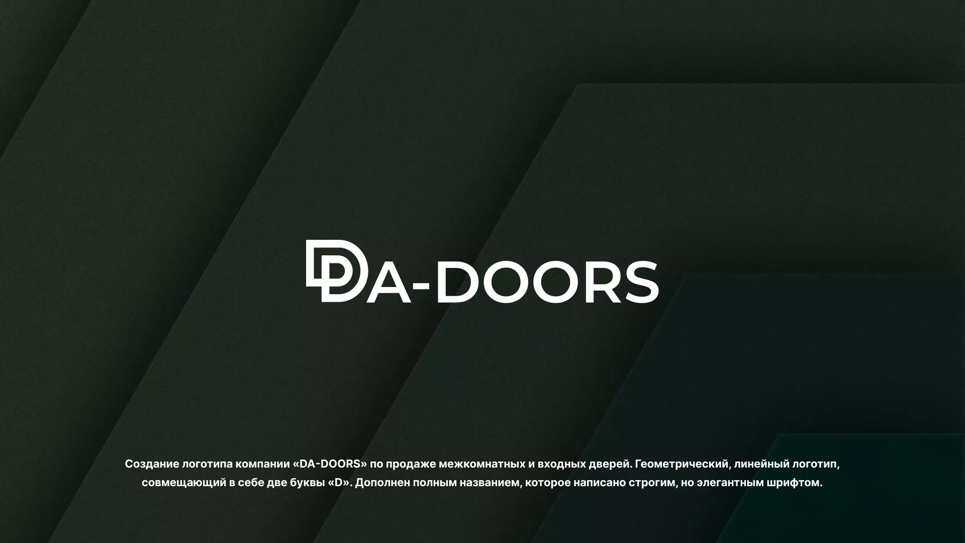 Создание логотипа компании «DA-DOORS» в Сухиничах