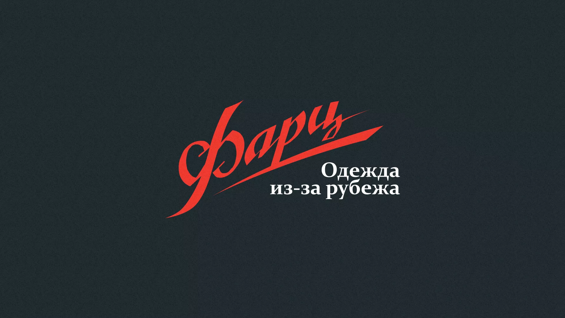 Разработка логотипа магазина «Фарц» в Сухиничах